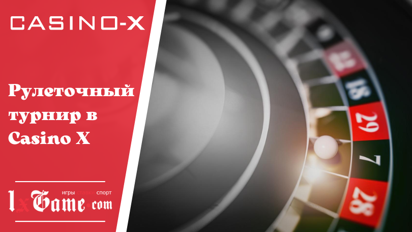 Рулеточный турнир в Casino X