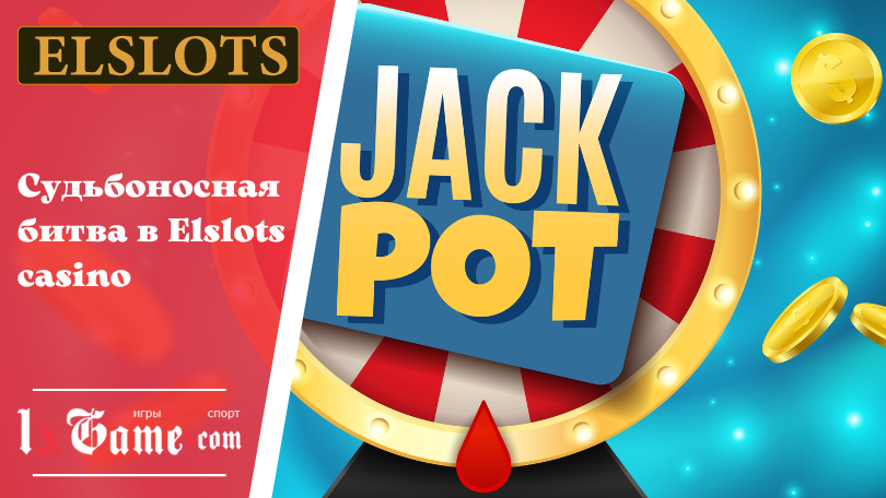Судьбоносная битва в Elslots casino