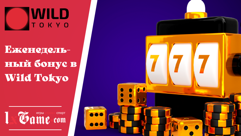 Еженедельный бонус в Wild Tokyo