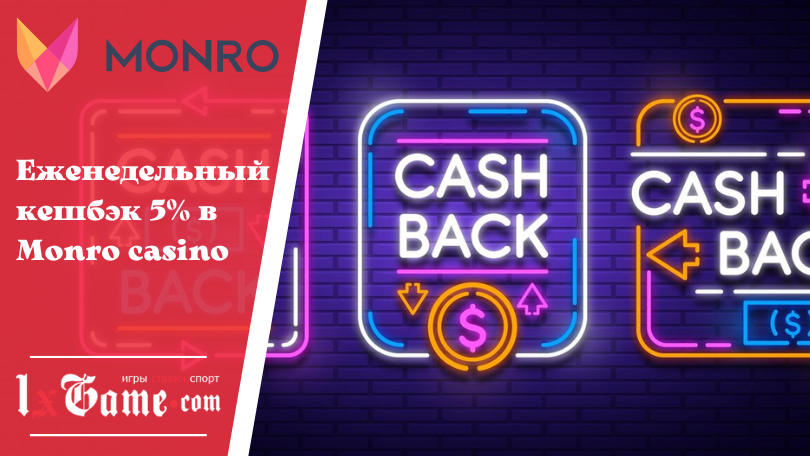 Еженедельный кешбэк 5% в Monro casino