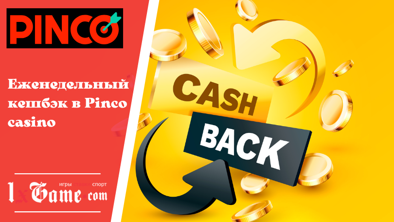 Еженедельный кешбэк в Pinco casino