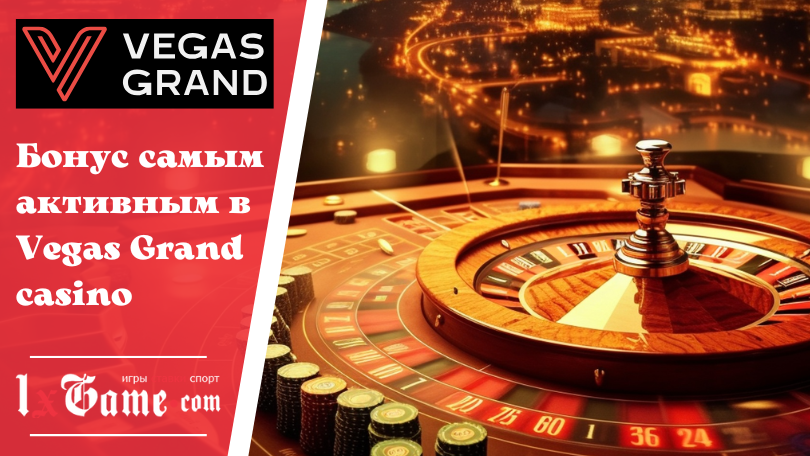 Бонус самым активным в Vegas Grand casino