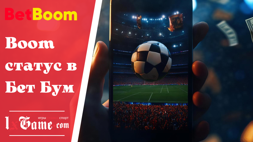 Boom статус в Бет Бум