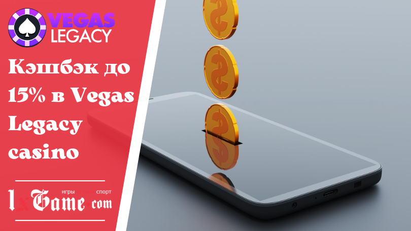 Кэшбэк до 15% в Vegas Legacy casino