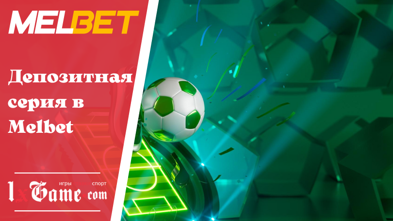 Депозитная серия в Melbet