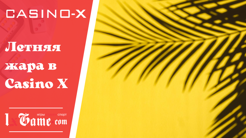 Летняя жара в Casino X