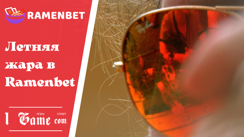 Летняя жара в Ramenbet