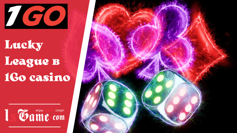 Lucky League в 1Go casino