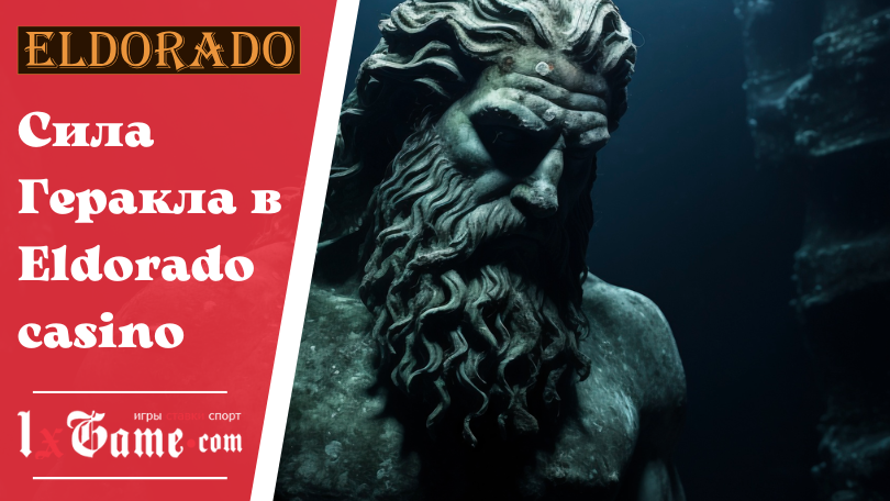 Сила Геракла в Eldorado casino