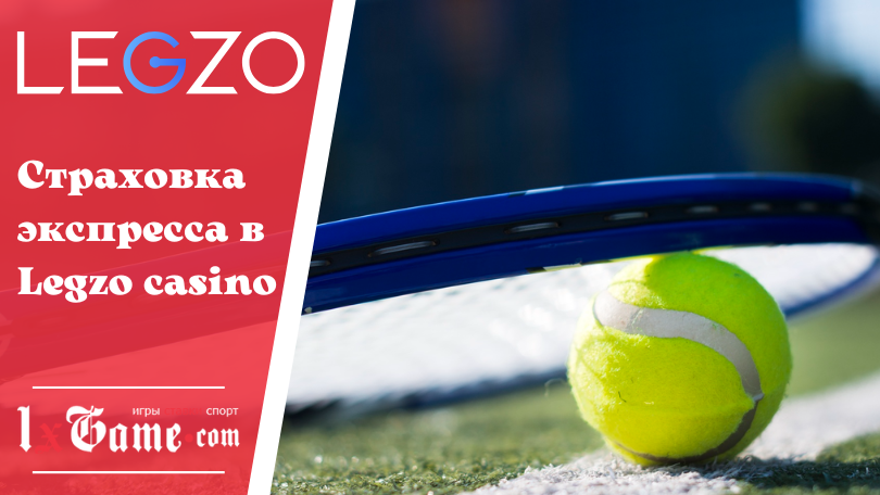 Страховка экспресса в Legzo casino