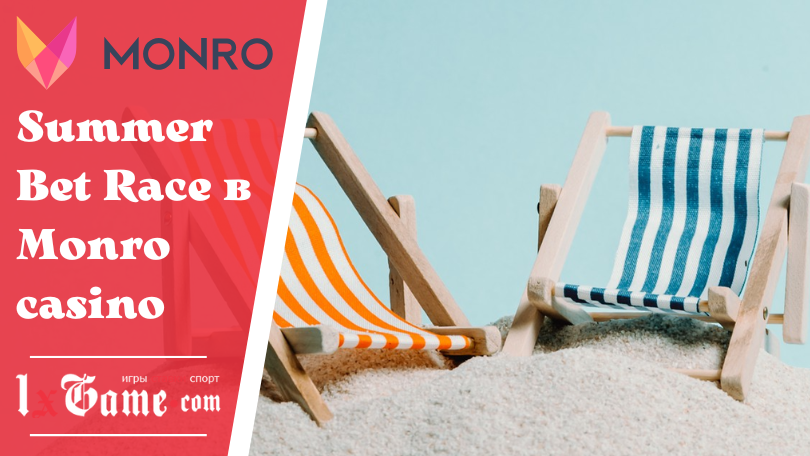 Summer Bet Race в Monro casino