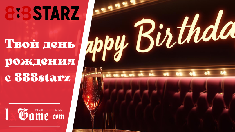 Твой день рождения с 888starz
