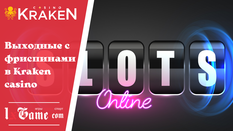 Выходные с фриспинами в Kraken casino