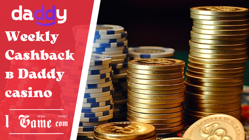 Weekly Cashback в Daddy casino