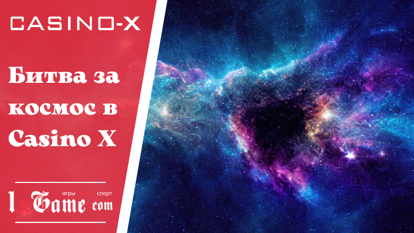Битва за космос в Casino X
