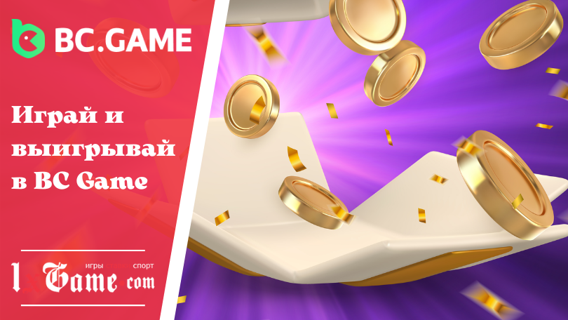 Играй и выигрывай в BC Game