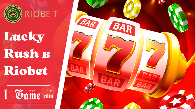 Lucky Rush в Riobet