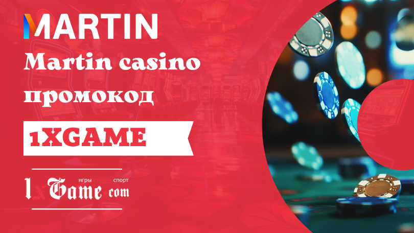 Martin casino промокод