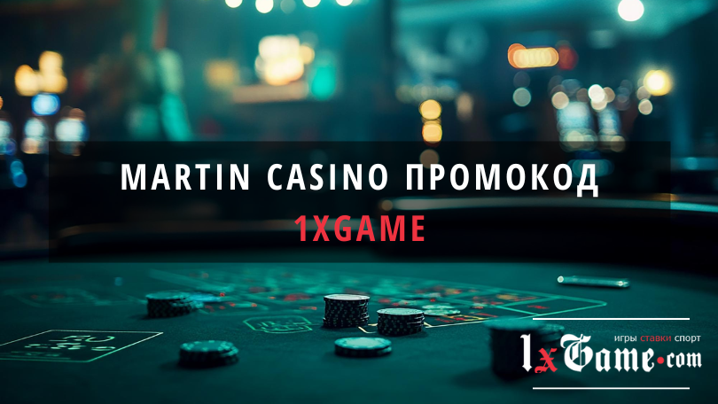 Martin casino промокод на сегодня