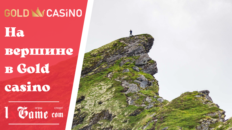 На вершине в Gold casino