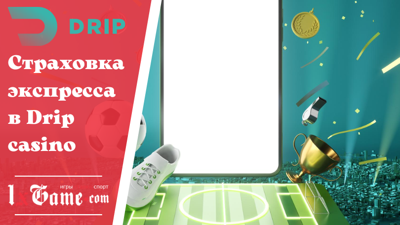 Страховка экспресса в Drip casino