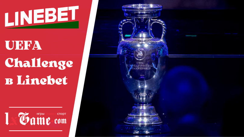 UEFA Challenge в Linebet