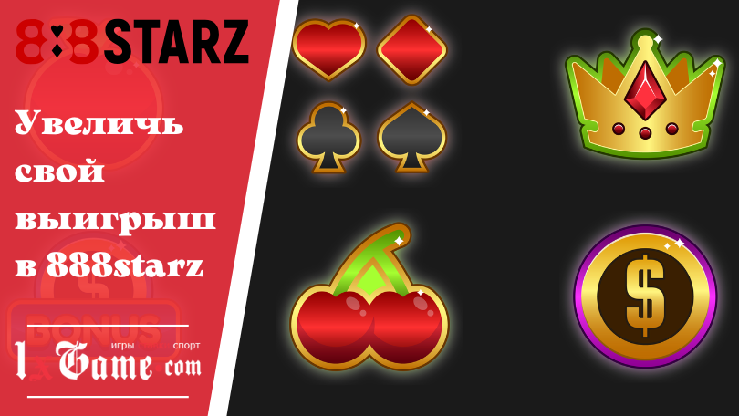 Увеличь свой выигрыш в 888starz
