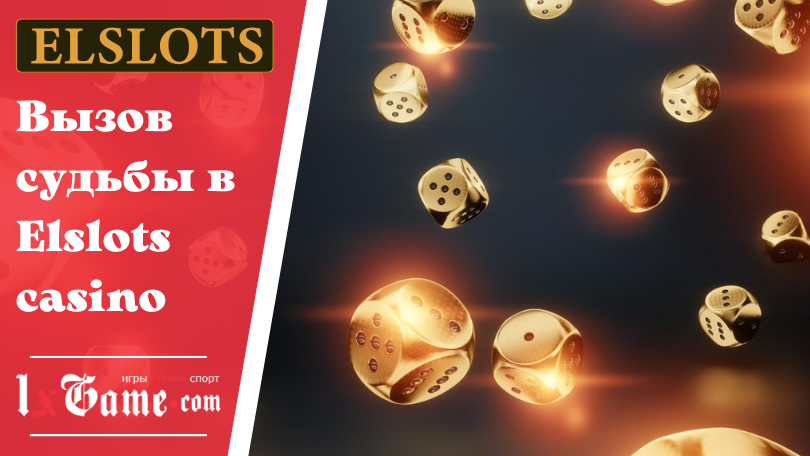 Вызов судьбы в Elslots casino