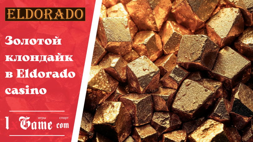 Золотой клондайк в Eldorado casino