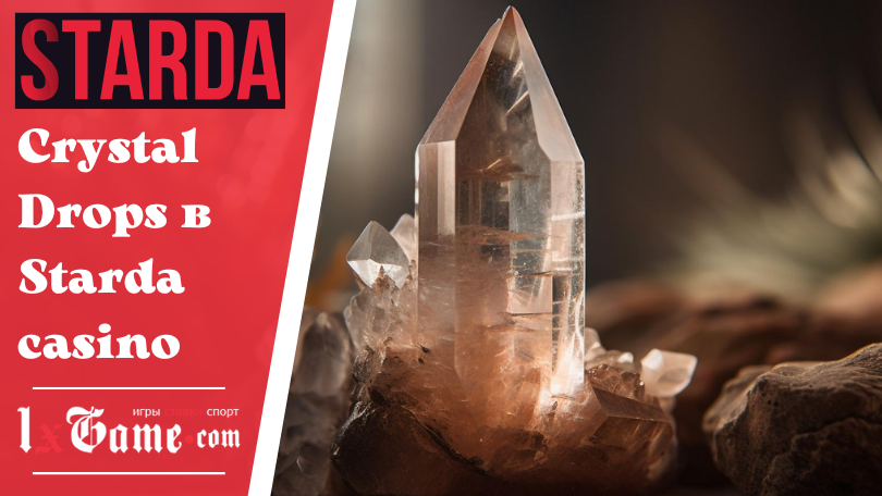 Crystal Drops в Starda casino