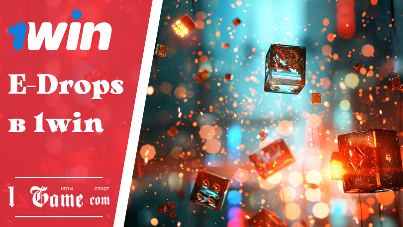 E-Drops в 1win