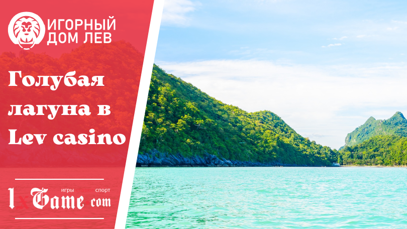Голубая лагуна в Lev casino