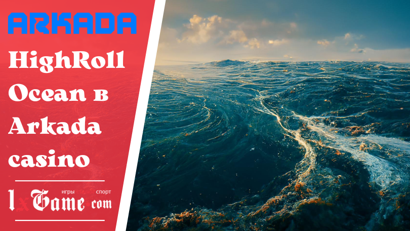 HighRoll Ocean в Arkada casino