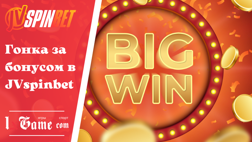 Гонка за бонусом в JVspinbet