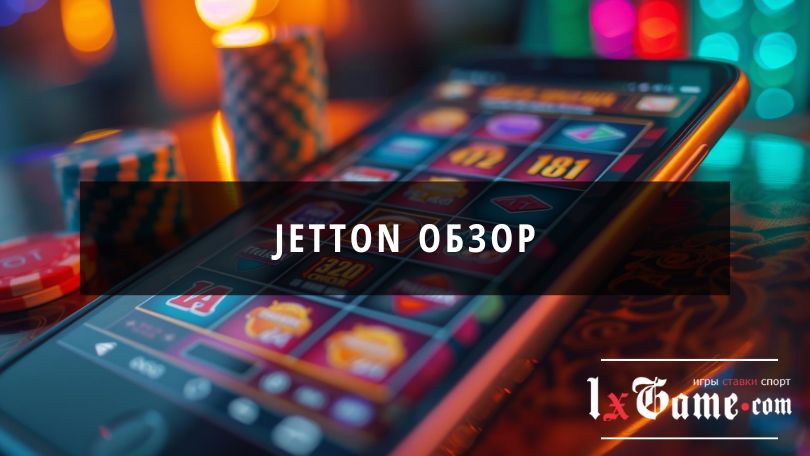 Jetton обзор официального сайта