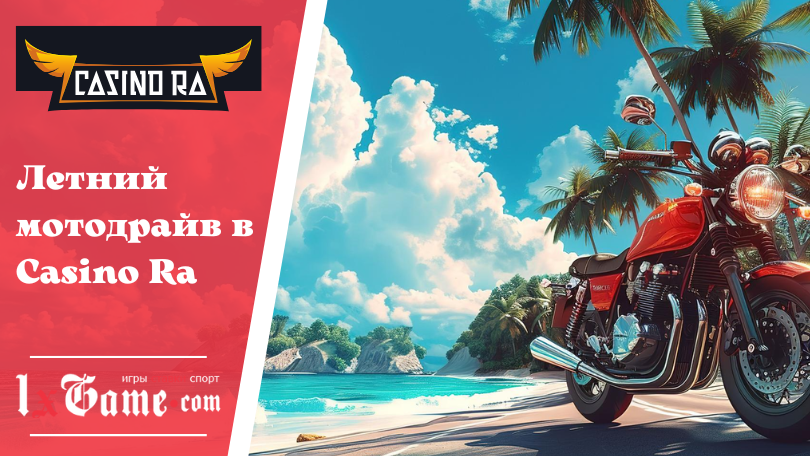 Летний мотодрайв в Casino Ra
