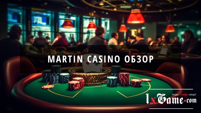 Martin casino обзор