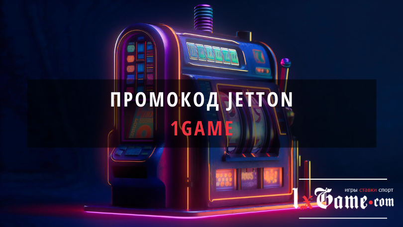 Jetton Промокод
