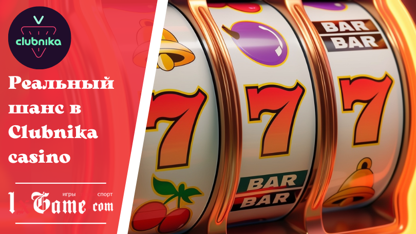 Реальный шанс в Clubnika casino