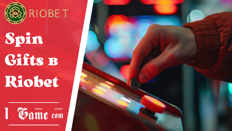 Spin Gifts в Riobet