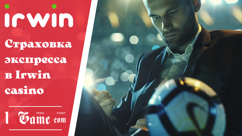 Страховка экспресса в Irwin casino