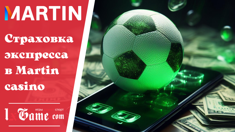 Страховка экспресса в Martin casino