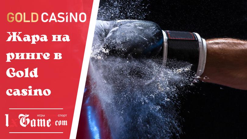 Жара на ринге в Gold casino