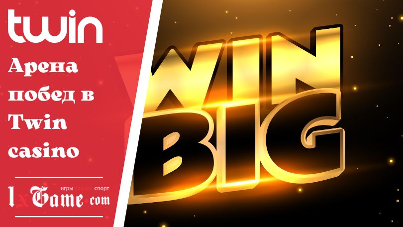 Арена побед в Twin casino