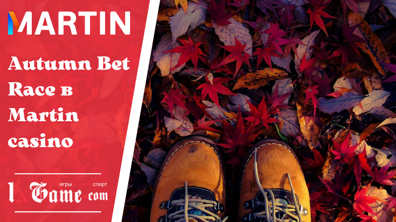 Autumn Bet Race в Martin casino