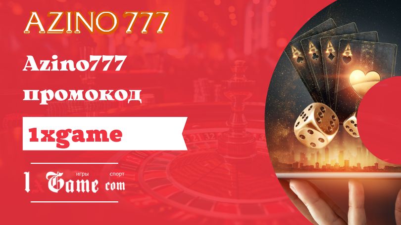 Azino777 промокод где вводить