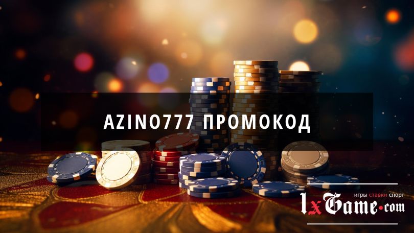 Где вводить Azino промокод