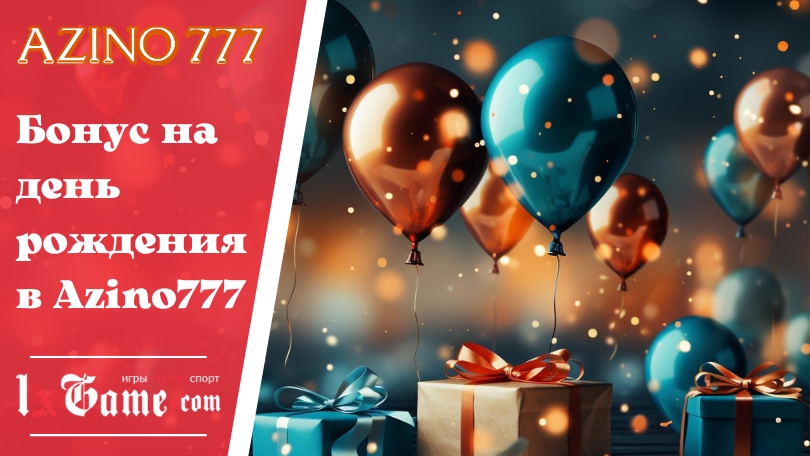 Бонус на день рождения в Azino777