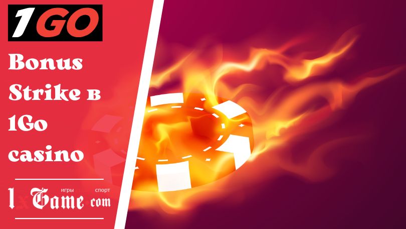 Bonus Strike в 1Go casino
