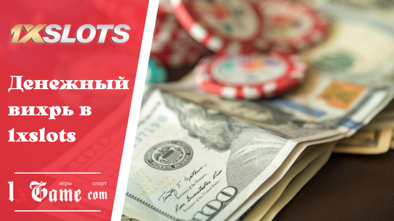 Денежный вихрь в 1xslots